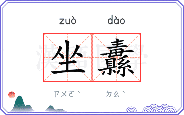 坐纛