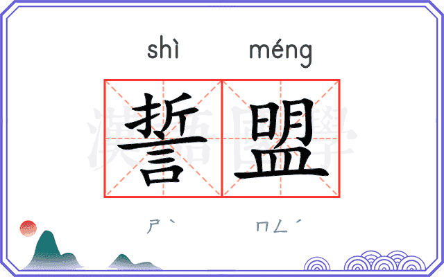 誓盟