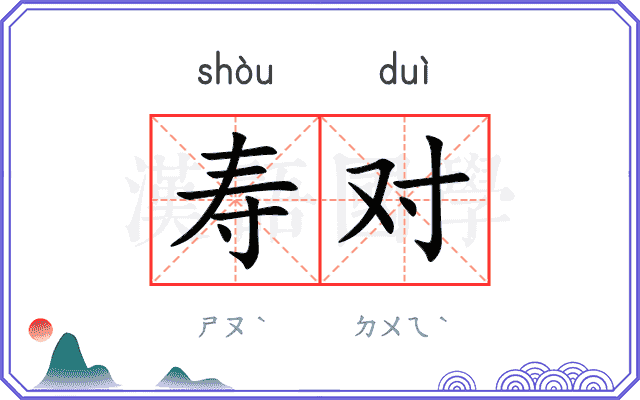 寿对