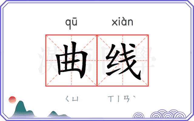 曲线
