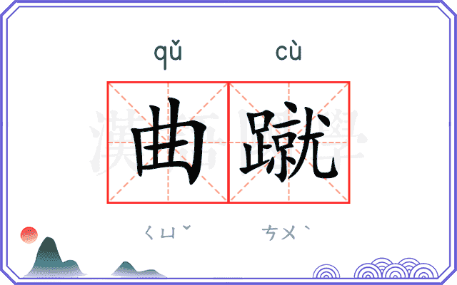 曲蹴