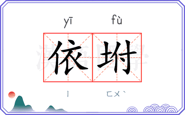 依坿
