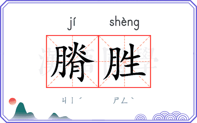 膌胜