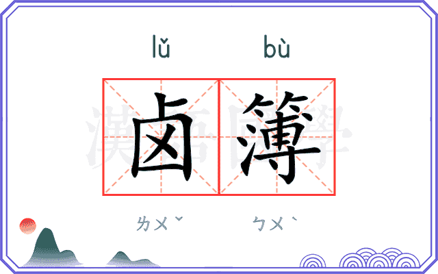 卤簿