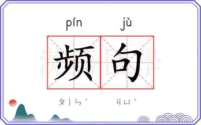 频句