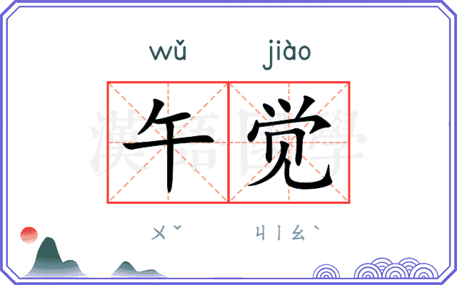 午觉