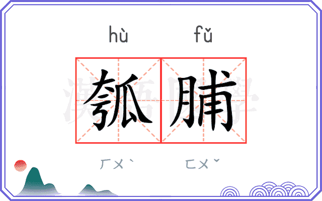 瓠脯