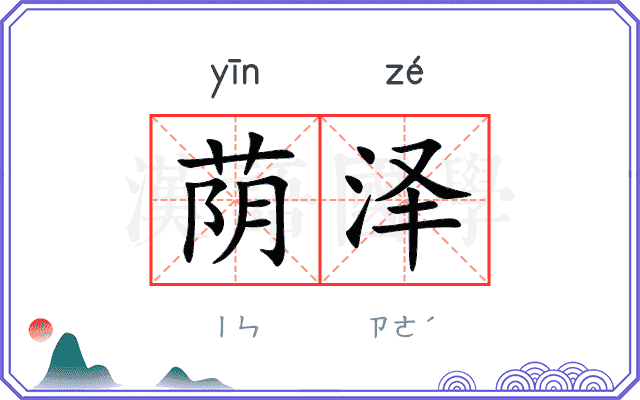 荫泽