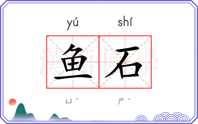 鱼石