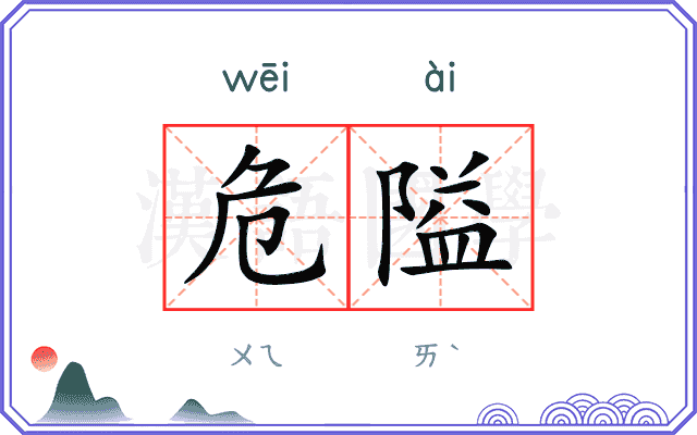 危隘