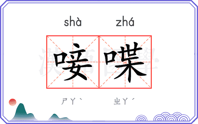唼喋