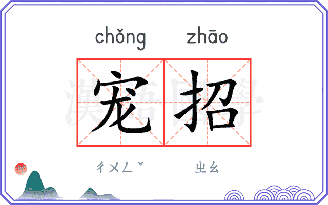 宠招