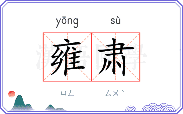 雍肃