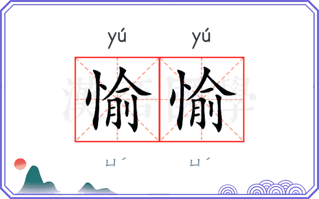 愉愉