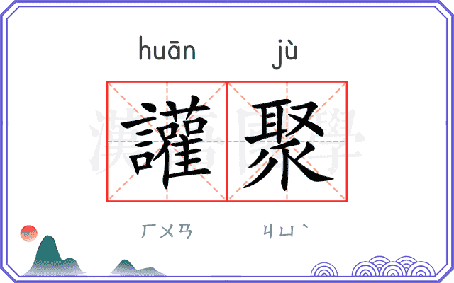 讙聚