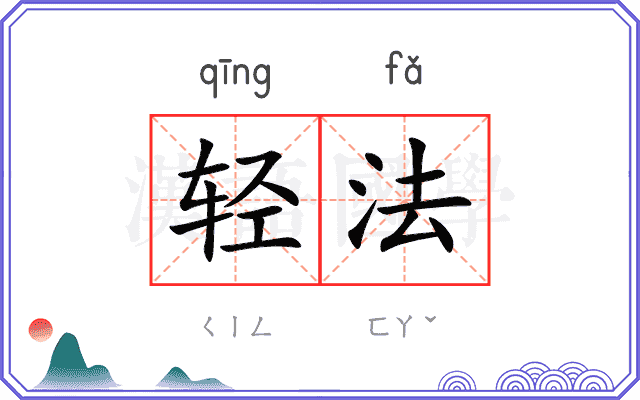 轻法