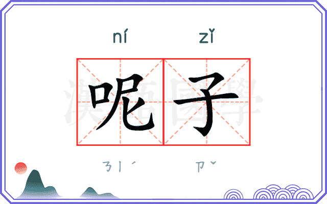 呢子