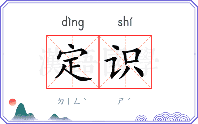 定识