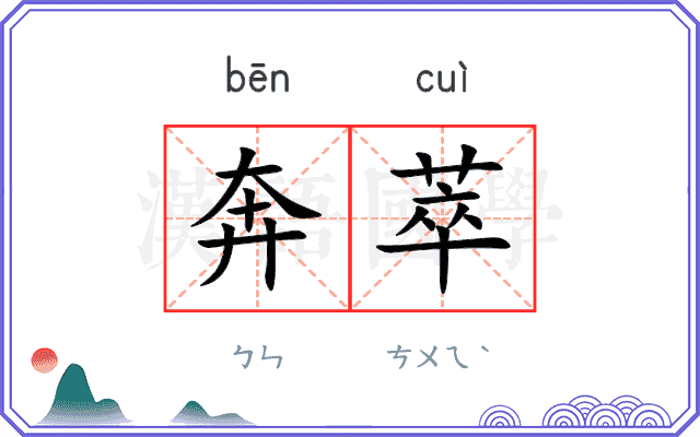 奔萃