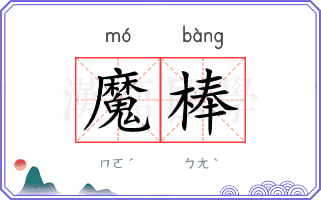 魔棒