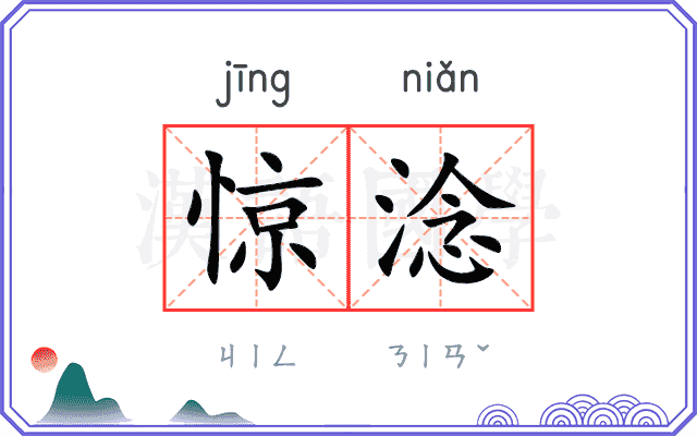 惊淰