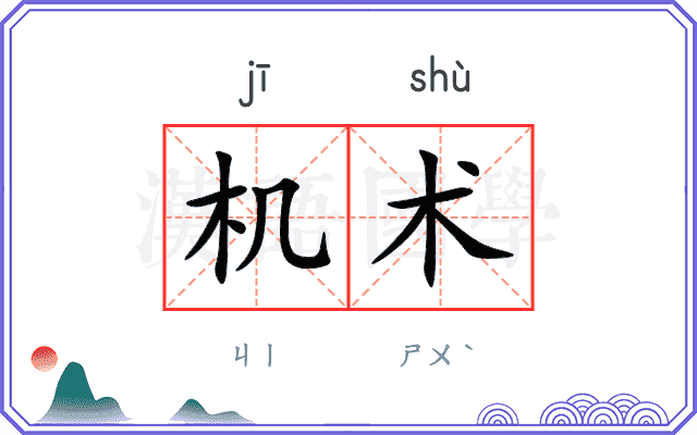 机术