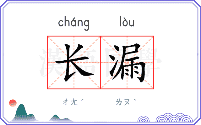 长漏