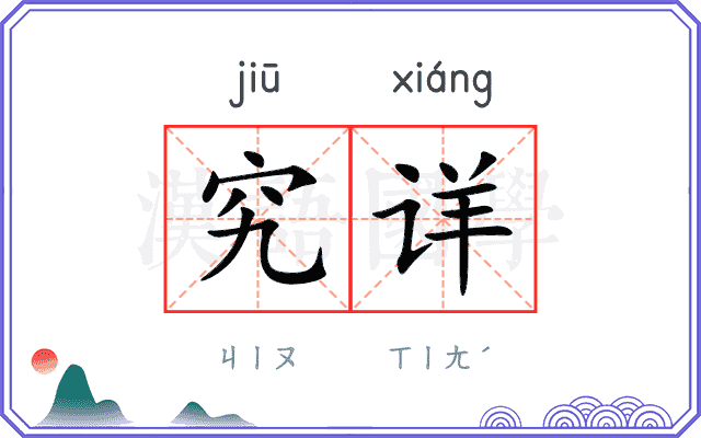 究详