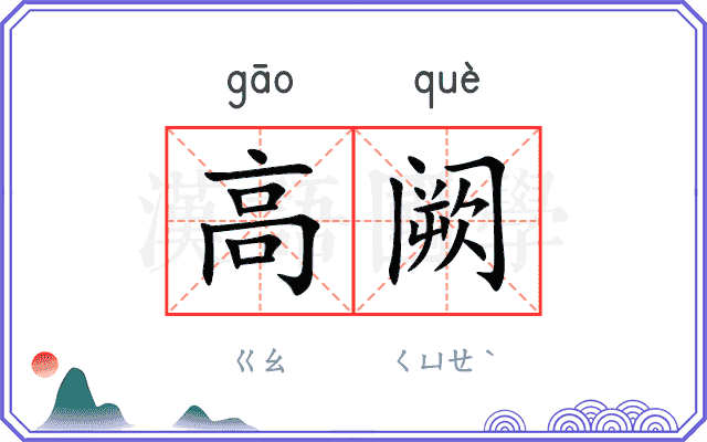 高阙