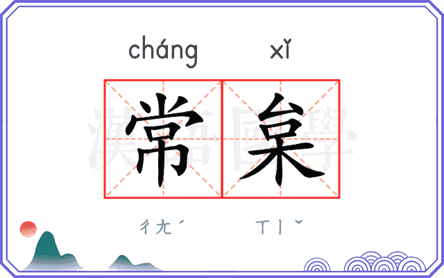 常枲