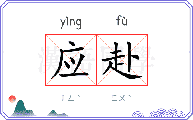 应赴