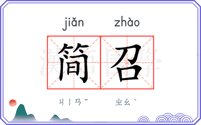 简召