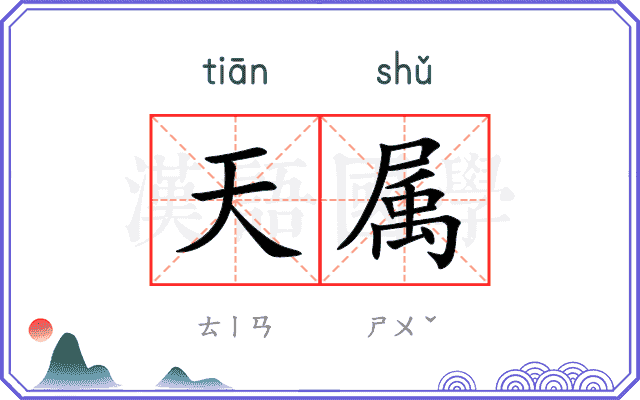 天属