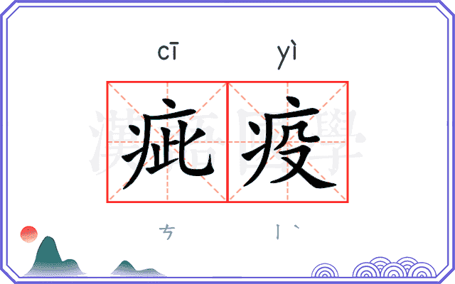 疵疫