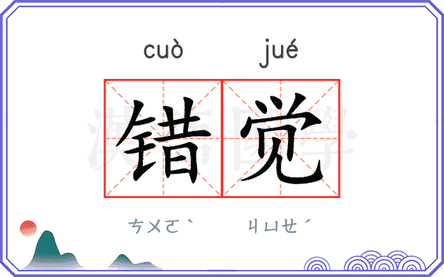 错觉