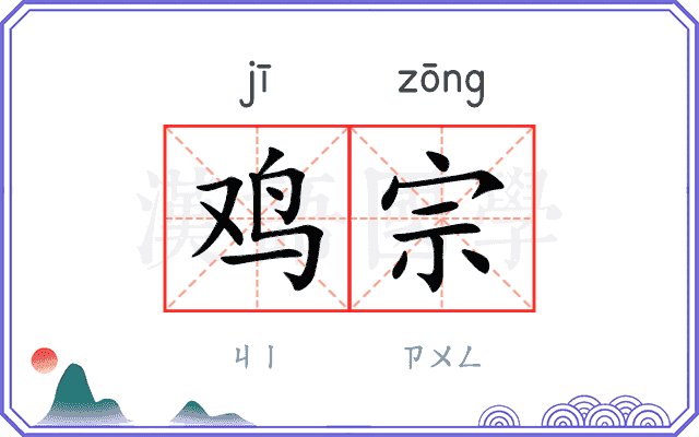 鸡宗