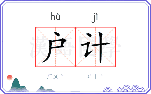 户计