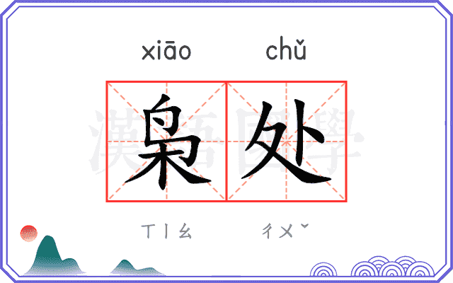 枭处