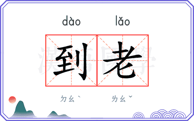 到老