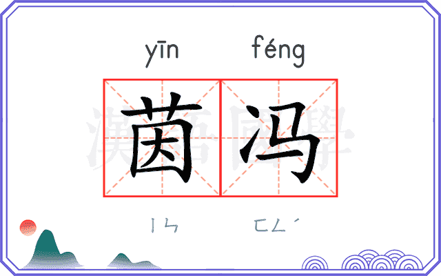茵冯