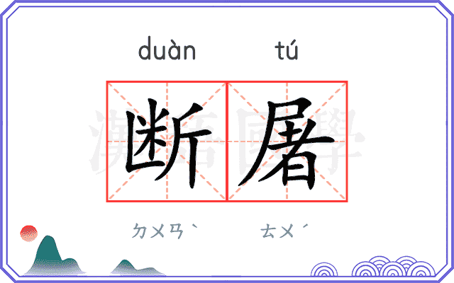 断屠