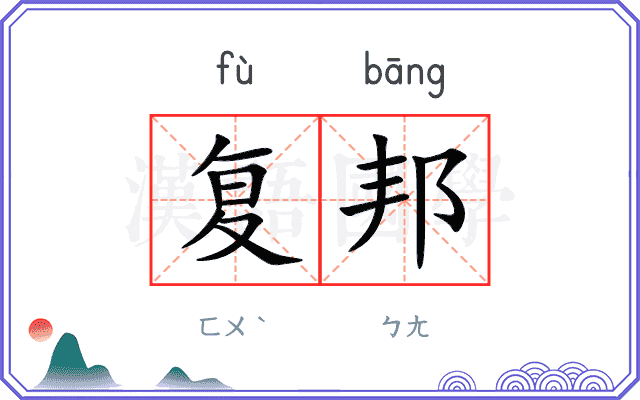 复邦