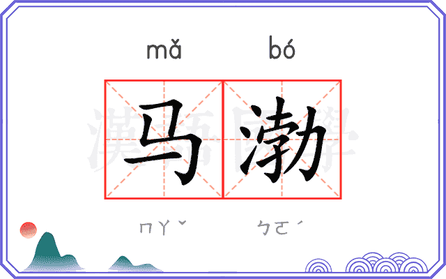 马渤