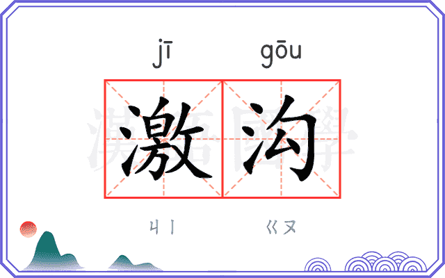 激沟