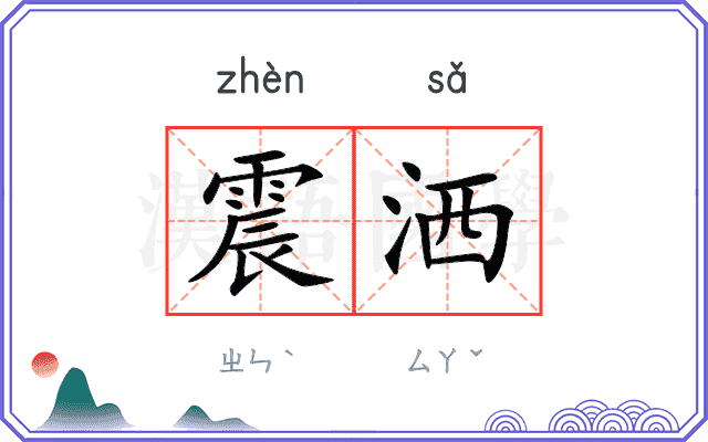 震洒