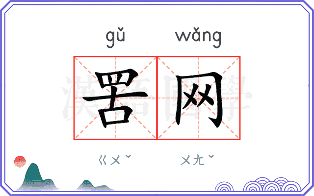 罟网