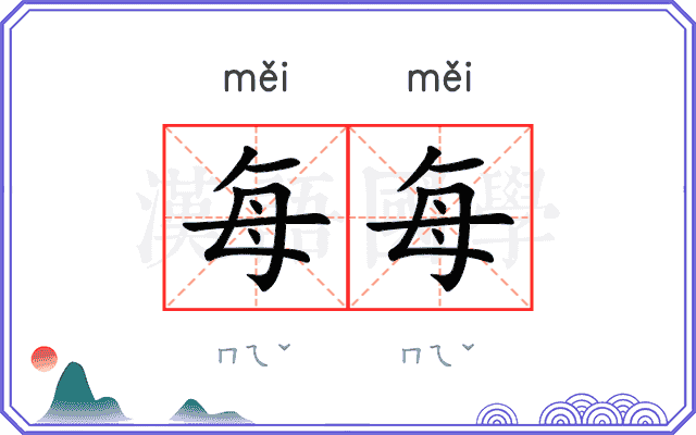 每每