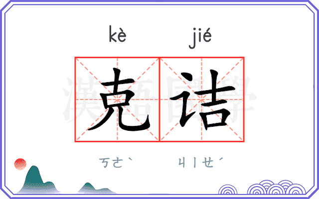 克诘