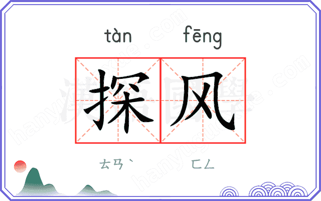 探风