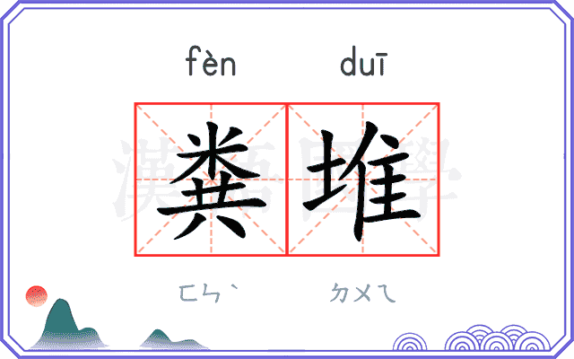 粪堆